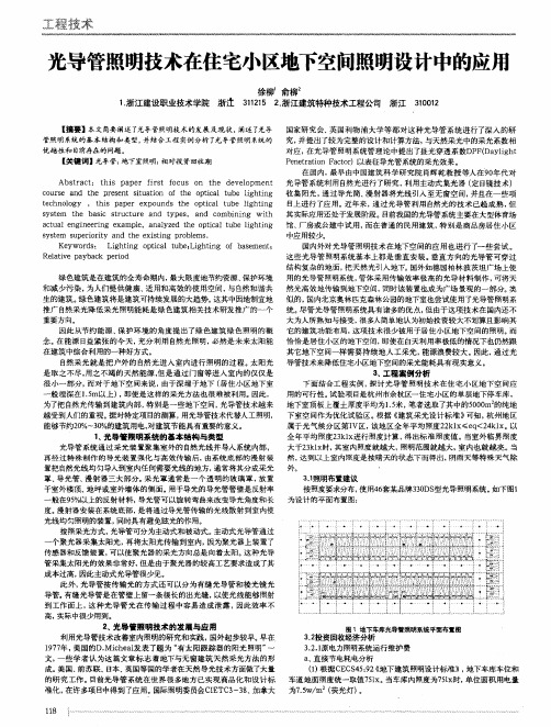 光导管照明技术在住宅小区地下空间照明设计中的应用