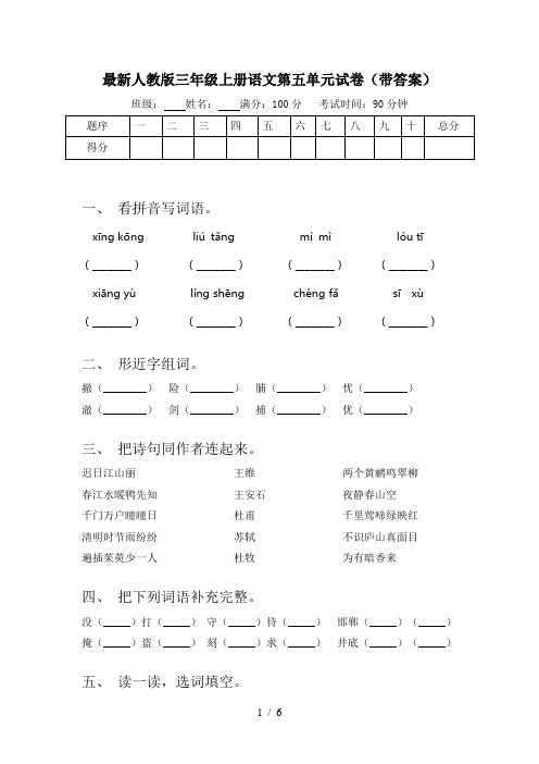 最新人教版三年级上册语文第五单元试卷(带答案)