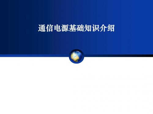 通信电源基础知识介绍