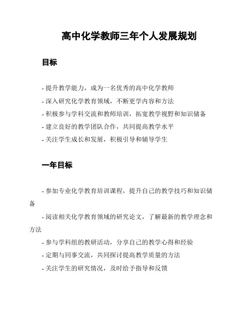 高中化学教师三年个人发展规划