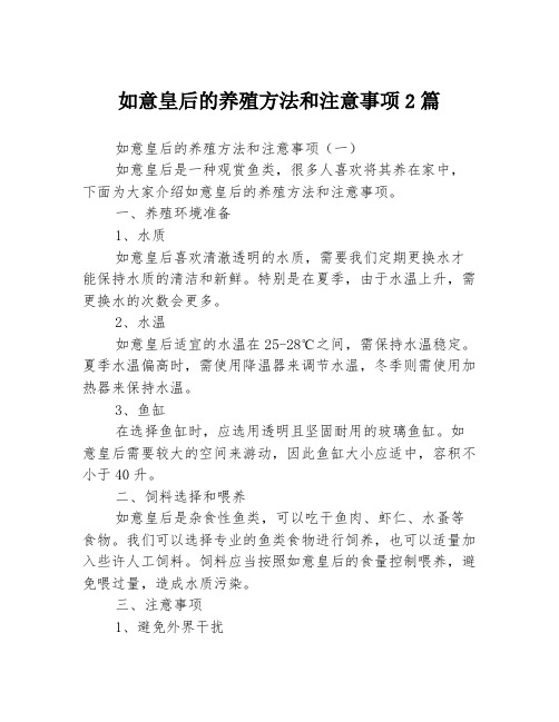 如意皇后的养殖方法和注意事项2篇