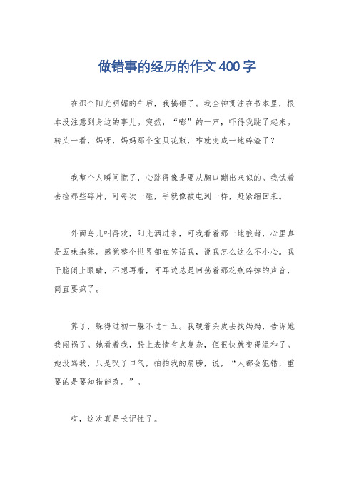 做错事的经历的作文400字