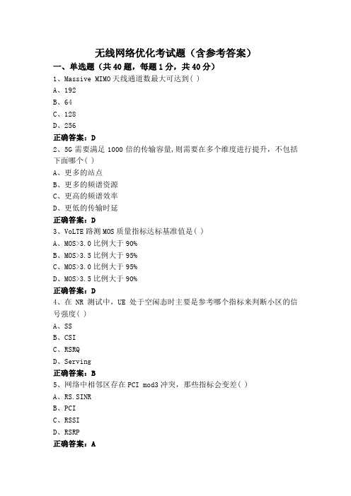 无线网络优化考试题(含参考答案)