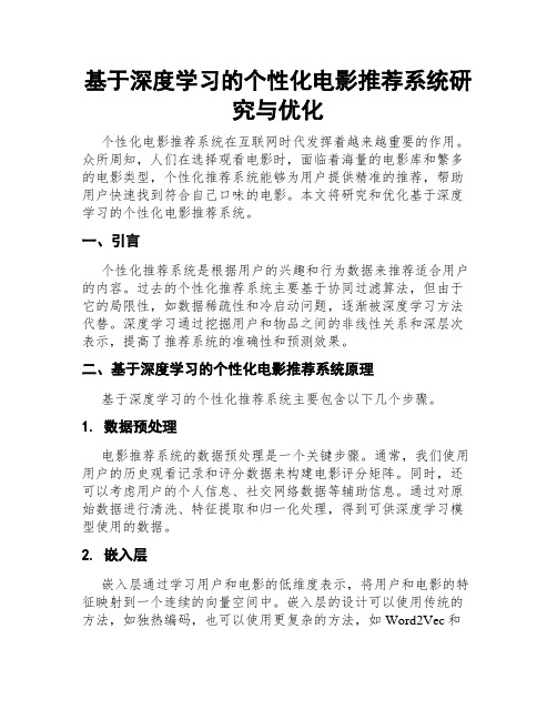 基于深度学习的个性化电影推荐系统研究与优化