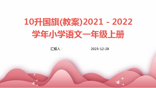 10升国旗(教案)2021-2022学年小学语文一年级上册