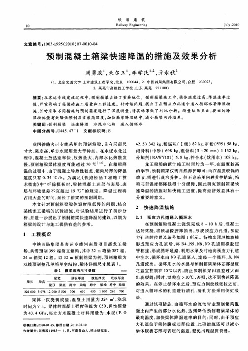 预制混凝土箱梁快速降温的措施及效果分析