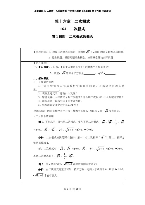 最新课标RJ人教版  八年级数学 下册第二学期(导学案)第十六章 二次根式(第16章全单元 导学案)