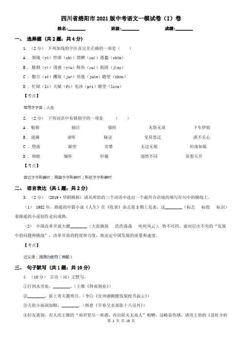 四川省绵阳市2021版中考语文一模试卷(I)卷