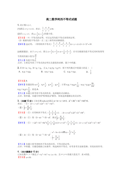 高二数学柯西不等式试题
