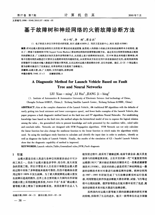 基于故障树和神经网络的火箭故障诊断方法