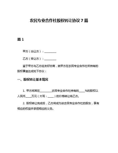 农民专业合作社股权转让协议7篇