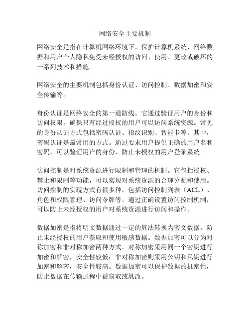 网络安全主要机制