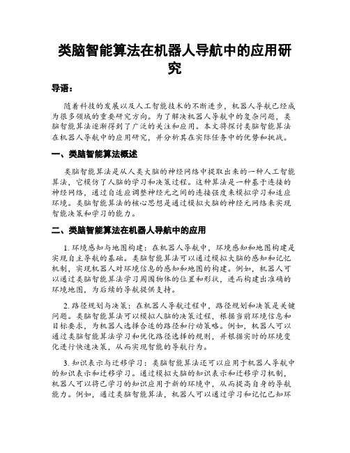 类脑智能算法在机器人导航中的应用研究