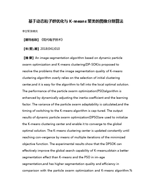 基于动态粒子群优化与K-means聚类的图像分割算法