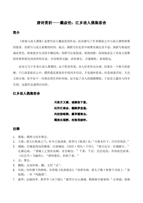 唐诗赏析——戴叔伦：江乡故人偶集客舍