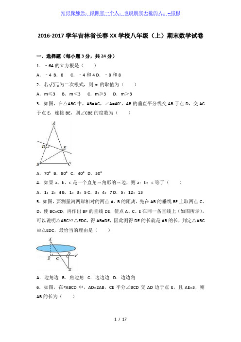 长春外国语学校2016-2017学年八年级上期末数学试卷含解析