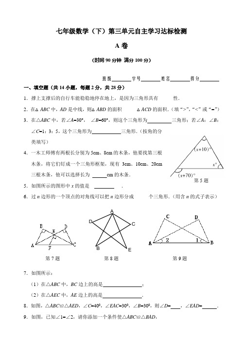 新人教数学七下第7章(三角形)单元测试试卷及答案