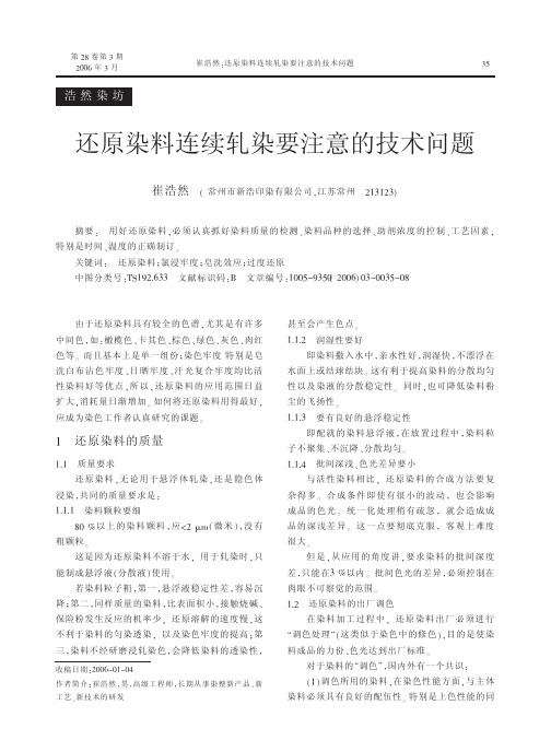 还原染料连续轧染要注意的技术问题