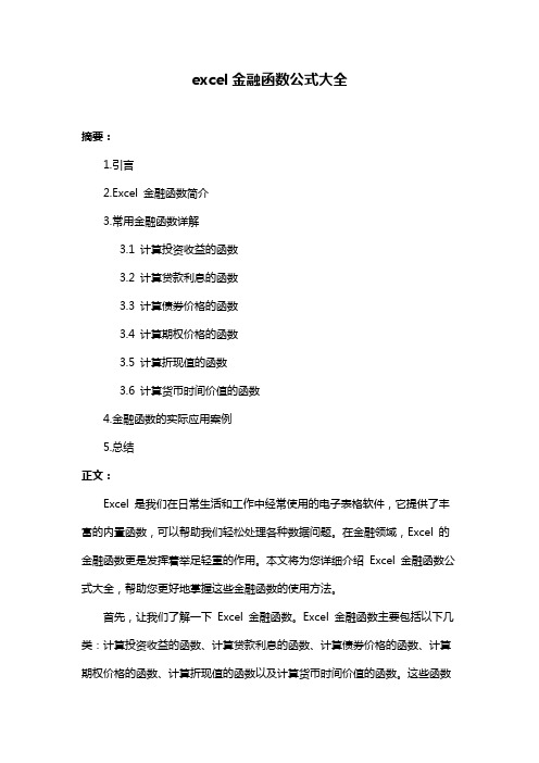 excel金融函数公式大全