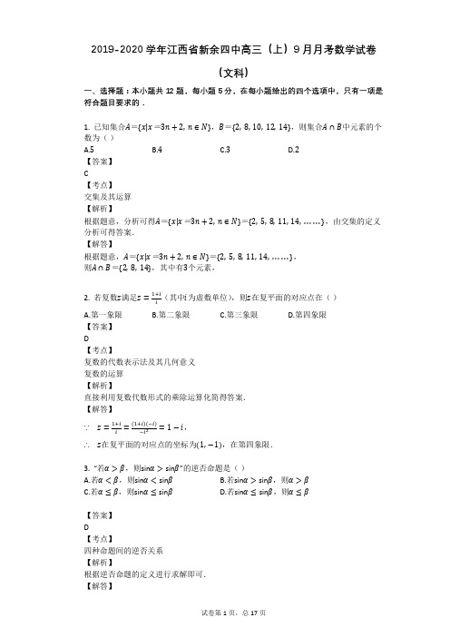 2019-2020学年江西省新余四中高三(上)9月月考数学试卷(文科)