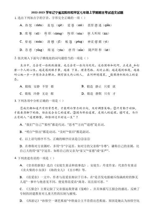 2022-2023学年辽宁省沈阳市和平区七年级上学期期末考试语文试题