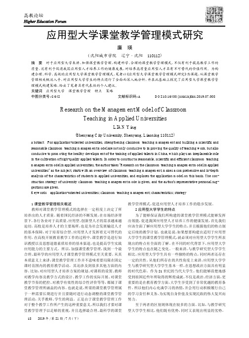 应用型大学课堂教学管理模式研究