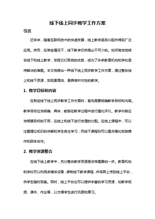 线下线上同步教学工作方案