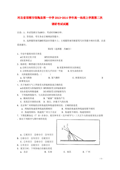 河北省邯郸市馆陶县第一中学高一地理上学期第二次调研考试试题