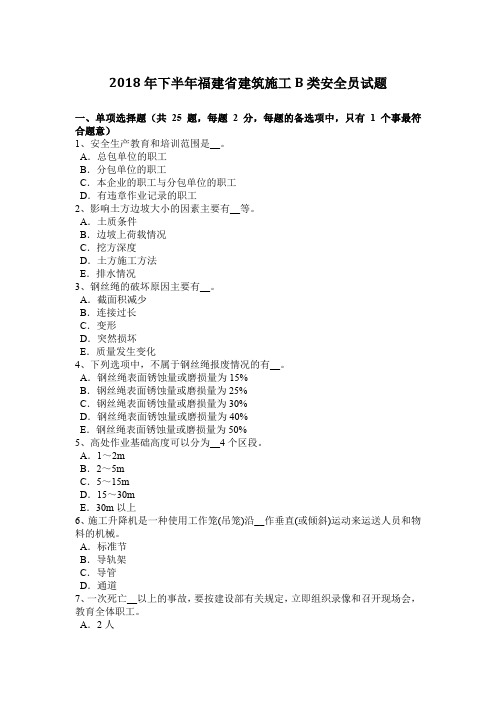 2018年下半年福建省建筑施工B类安全员试题