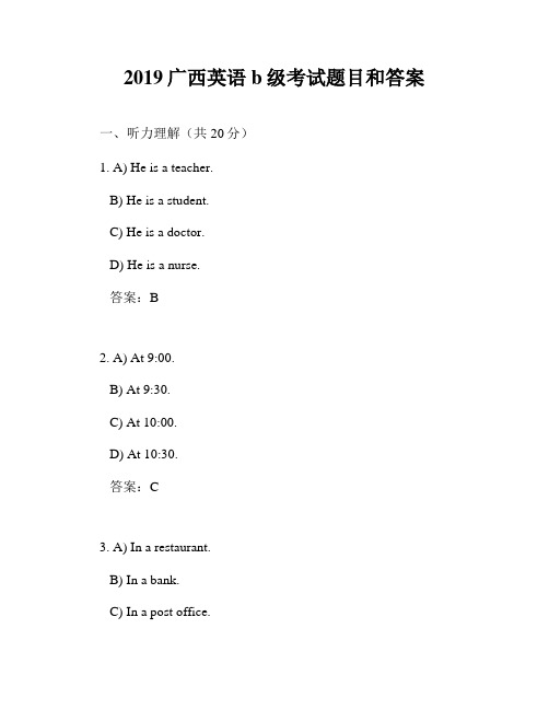 2019广西英语b级考试题目和答案