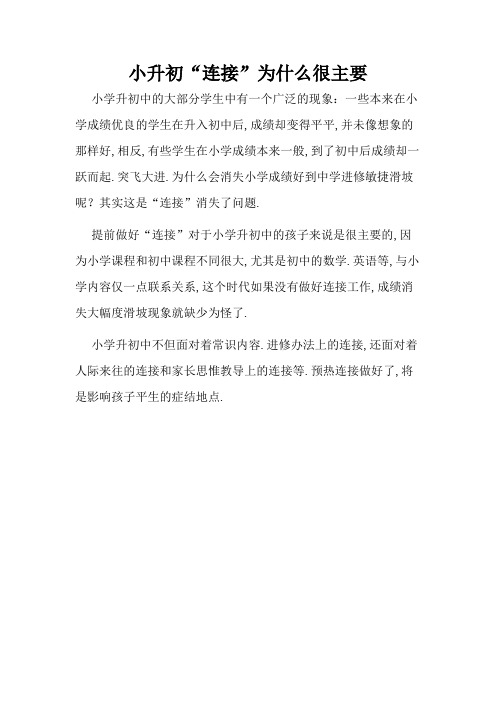 小升初“衔接”为什么很重要