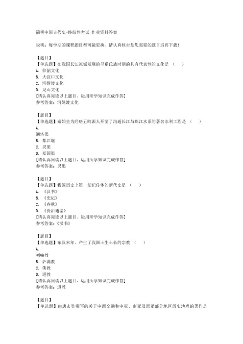 国开(山东)00852《简明中国古代史》终结性考试复习资料答案