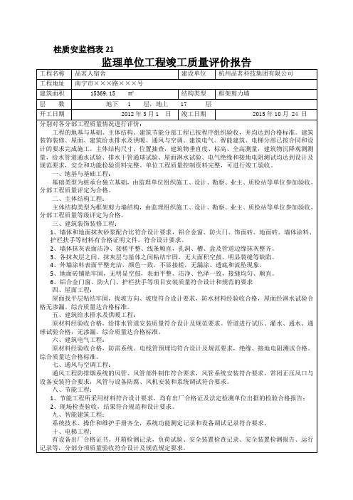 监理单位工程竣工质量评价报告