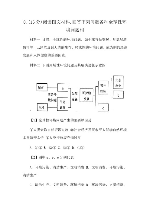 8.(16分)阅读图文材料,回答下列问题各种全球性环境问题相