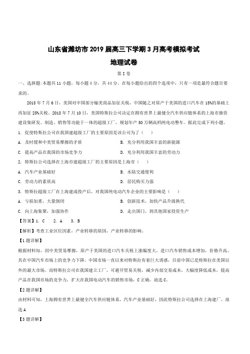 山东省潍坊市2019届高三下学期3月高考模拟考试地理试卷附答案解析