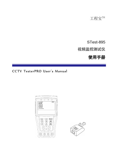 工程宝视频监控测试仪使用手册