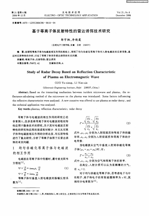 基于等离子体反射特性的雷达诱饵技术研究