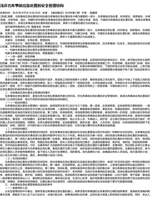 浅谈仓库事故应急处置的安全管理结构