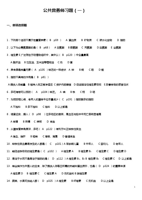 公共营养师习题及答案(总)(DOC)