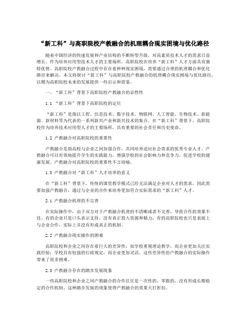 “新工科”与高职院校产教融合的机理耦合现实困境与优化路径