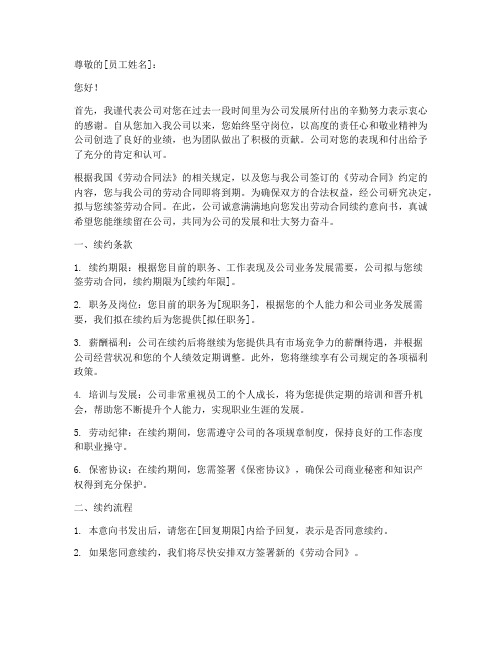 劳动合同续约意向书