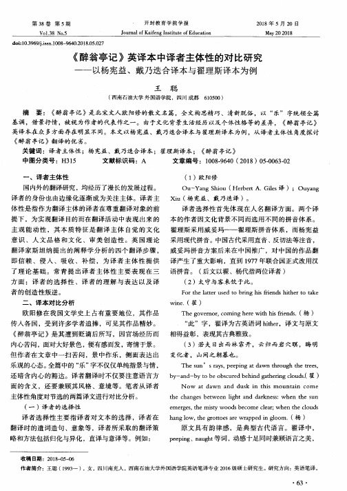 《醉翁亭记》英译本中译者主体性的对比研究——以杨宪益、戴乃迭合译本与翟理斯译本为例