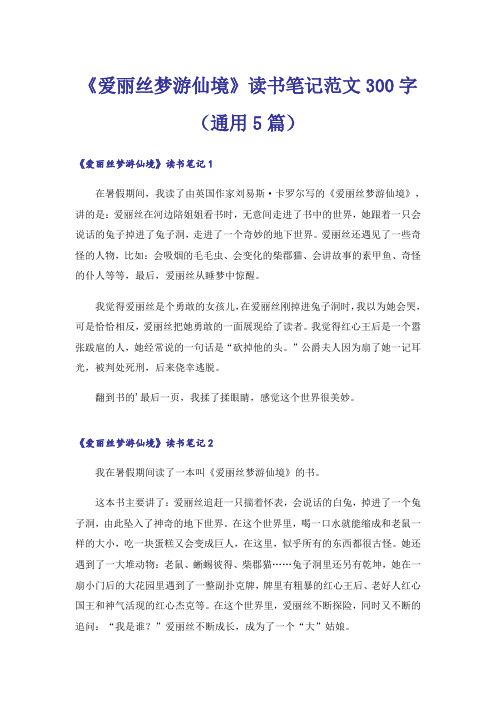 《爱丽丝梦游仙境》读书笔记范文300字(通用5篇)