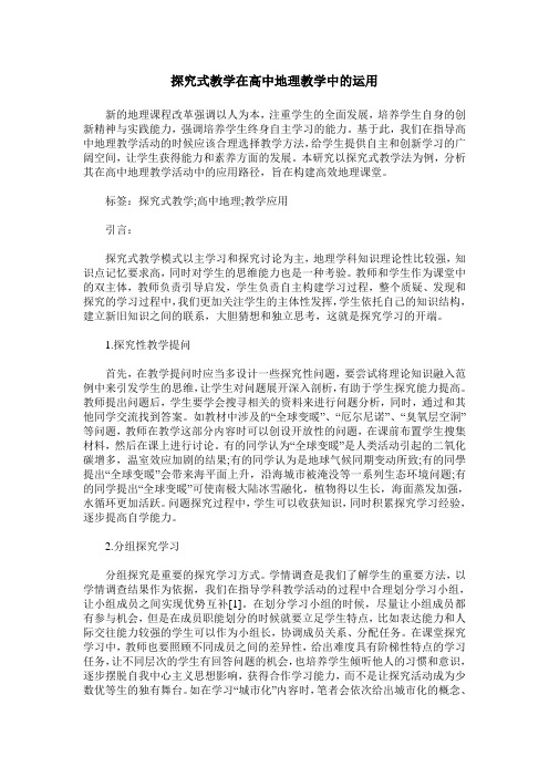 探究式教学在高中地理教学中的运用