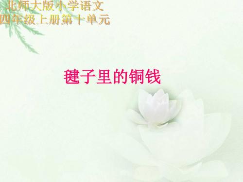 北师大版语文第七册《毽子里的铜钱》PPT课件1PPT、优质教学课件