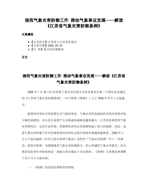 规范气象灾害防御工作 推动气象事业发展——解读《江苏省气象灾害防御条例》