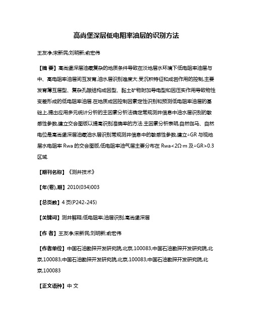 高尚堡深层低电阻率油层的识别方法