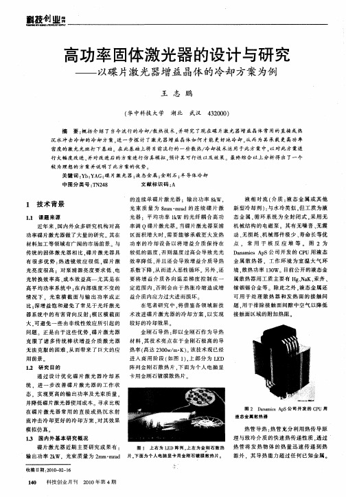 高功率固体激光器的设计与研究——以碟片激光器增益晶体的冷却方案为例