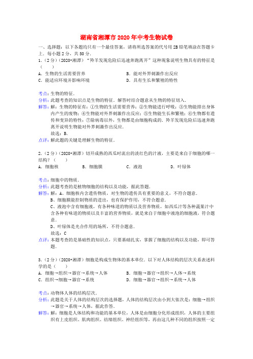 湖南省湘潭市2020年中考生物真题试题(解析版)