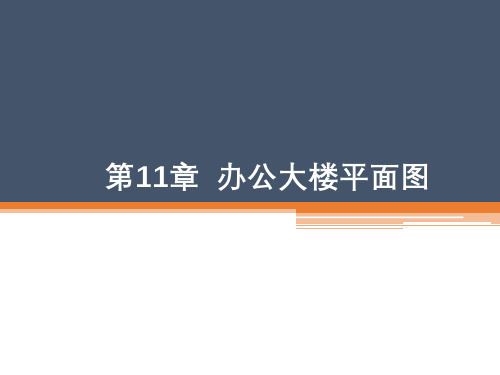 AutoCAD建筑园林室内教程第11章办公大楼平面图